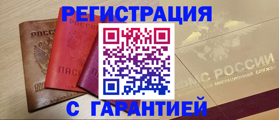 временная регистрация 2025 в Черепаново